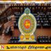 2025ஆம் ஆண்டின் முதலாவது நாடாளுமன்ற அமர்வு எதிர்வரும் 07ஆம் திகதி