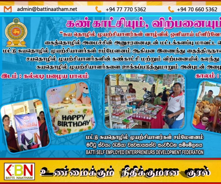 சுய தொழில் முயற்சியாளர்கள் வாழ்வில் ஒளியாய் மிளிர்வோம்; மட்டக்களப்பில் விற்பனைக் கண்காட்சி