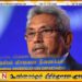 மின்சாரக் கட்டணம் குறித்து எனக்கு எதுவும் தெரியாது; சி.ஐ.டியிடம் கூறிய கோட்டாபய