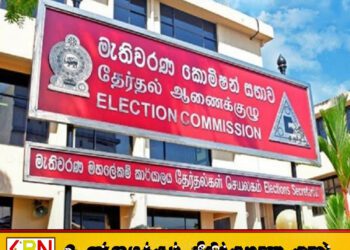 உள்ளூராட்சி மன்றங்களுக்கான தேர்தல் கட்டுப்பணம் மீளக் கையளிக்கப்படவுள்ளதாக தேர்தல்கள் ஆணைக்குழு அறிவிப்பு