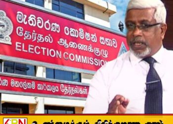 பதினெட்டு வயதுக்கு மேற்பட்ட அனைத்து குடிமக்களையும் வாக்காளர் பட்டியலில் சேர்ப்பதே தனது இலக்கு; ஜெனரல் சமன் ஸ்ரீ ரத்நாயக்க