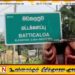 மட்டக்களப்பில் பொலிஸ் உயர் அதிகாரியின் பெயரை பயன்படுத்தி பண மோசடி; ஒருவர் கைது
