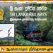 தொடருந்துகளில் ஆசன முன்பதிவு வசதியை நீக்க அதிரடி தீர்மானம்