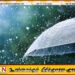 இன்றைய வானிலை அறிக்கை