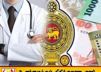 வைத்தியர்களை மிகவும் நெருக்கடிக்குள் உள்ளாக்கிய அனுர அரசின் வரவு செலவு திட்டம்