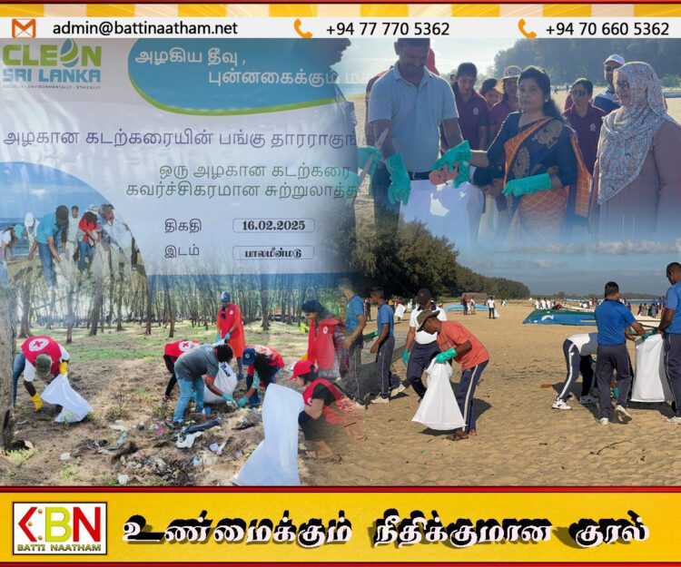 மட்டு பாலமீன்மடு கடற்கரையோர பகுதிகளை சுத்தம் செய்யும் பணி முன்னெடுப்பு