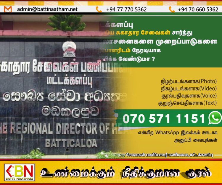 பிராந்திய சுகாதார சேவைகள் பணிப்பாளரிடம் நேரடியாக முறையிடலாம்; மட்டக்களப்பு மாவட்ட மக்களுக்கு விசேட அறிவித்தல்!