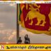 இலங்கையில் 77 வது சுதந்திர தினம்; தமிழ் மொழியிலும் இசைக்கப்பட்ட தேசிய கீதம்