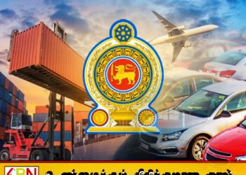 இறக்குமதி செய்யப்படும் வாகனங்களைத் தாங்கிய கப்பல் இம்மாத இறுதியில் நாட்டிற்கு
