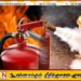 தீ கட்டுப்பாட்டு வாரம்; பாதுகாப்புத் திணைக்களத்தின் அறிவிப்பு
