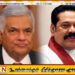 ரணில் – மகிந்தவின் அரசியல் குற்றங்கள்; பகிரங்கப்படுத்தும் பிமல் ரத்நாயக்க