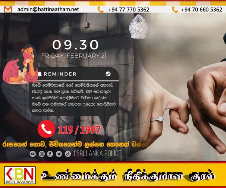 உங்கள் காதலன் அல்லது காதலியின் குற்றச் செயல்கள் குறித்து அறிவியுங்கள்; இலங்கை பொலிசார்