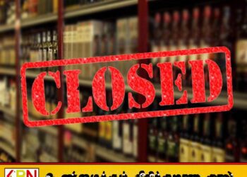 நாளை மதுபானசாலைகளுக்கு பூட்டு