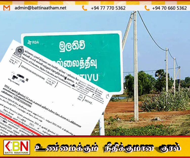முல்லைத்தீவு வலயக்கல்விப் பணிப்பாளருக்கு எதிராக முறைப்பாடு