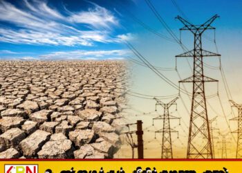 வறண்ட வானிலை நீடித்தால் மின்சாரக் கட்டணம் அதிகரிக்கும் அபாயம்; மின்சக்தி அமைச்சர்