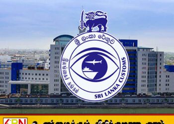 இலங்கை சுங்கத் திணைக்களத்தின் எச்சரிக்கை