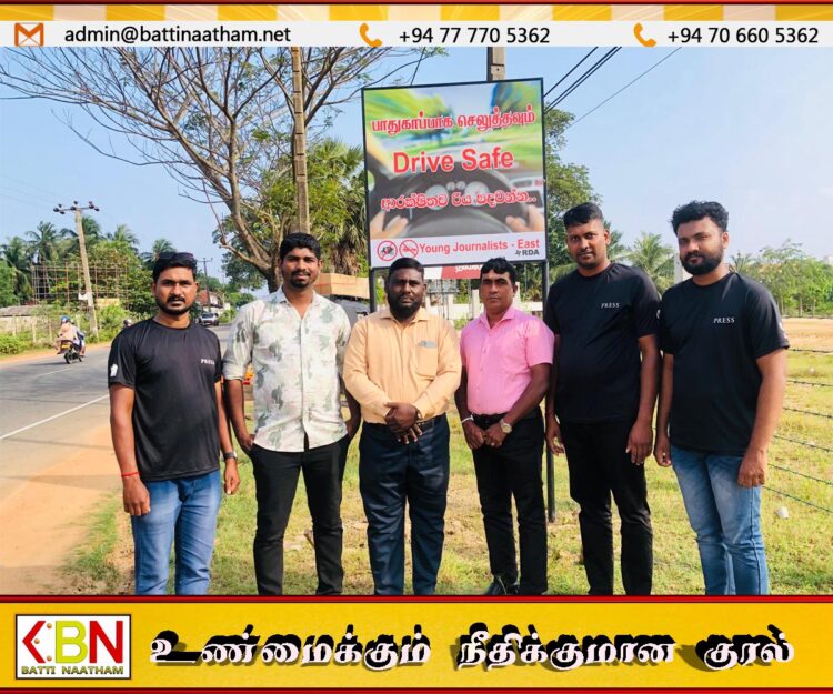 இளம் ஊடகவியலாளர்களால் விழிப்புணர்வு வீதிப்பலகை மட்டக்களப்பில் திறந்து வைப்பு