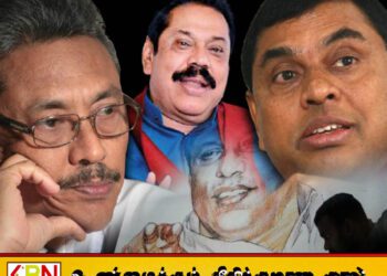 நாட்டில் கொலைகளை மரபுரிமையாக முன்னெடுத்தவர்கள் ராஜபக்சர்கள்; பொதுப் பாதுகாப்பு பிரதி அமைச்சர்