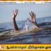 ஹிக்கடுவை கடலில் மூழ்கி வெளிநாட்டுப் பிரஜை ஒருவர் உயிரிழப்பு