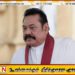 மகிந்த ராஜபக்சவின் இல்லத்தை பெறுவதற்கான சட்ட ரீதியான அதிகாரம் அராங்கத்துக்கு இல்லை