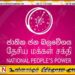 நாட்டை அபிவிருத்தி செய்வதற்கு உள்ளூராட்சி மன்றங்களின் அதிகாரமும் தேவை; தேசிய மக்கள் சக்தி