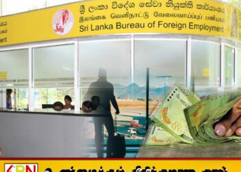 மக்களிடமிருந்து பண மோசடி; இலங்கை வெளிநாட்டு வேலைவாய்ப்பு பணியகத்தினால் எச்சரிக்கை