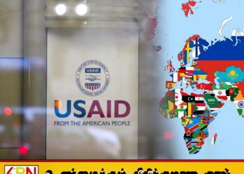 நாடுகளை சீர்க்குலைக்க USAID நிறுவனத்திலிருந்து $260,000,000.00 டொலர் நிதி