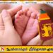 இலங்கையில் எடை குறைந்த குழந்தைகளின் பிறப்பு வீதம் உயர்வு; ஒரு வருடத்தில் 2500 குழந்தைகள் இறப்பு