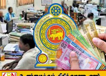 அடுத்தமாதம் முதல் உயர்வடையப்போகும் அரச ஊழியர்களின் சம்பளம்