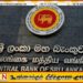 இலங்கை மத்திய வங்கியின் அறிவித்தல்!