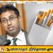 சிகரெட் வரி வசூலிக்கப்படும் முறை தவறானது; ஹர்சா டி சில்வா
