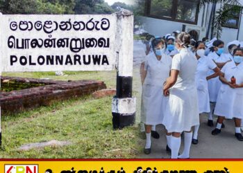 பொலன்னறுவையில் சிறுநீரக மருத்துவமனையில் நிலவும் கடுமையான ஊழியர் பற்றாக்குறை