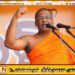 உயிர்த்த ஞாயிறு தாக்குதல்; ஞானசார தேரர் அம்பலப்படுத்திய தகவல்