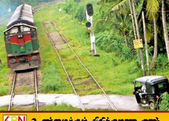 நாட்டில் உள்ள 400 பாதுகாப்பற்ற தொடருந்து கடவைகள் அடையாளம்; சபையில் தெரிவிப்பு