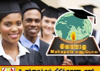 மகாபொல புலமைப்பரிசில் கொடுப்பனவு குறித்து கல்வியமைச்சு வெளியிட்ட அறிவிப்பு