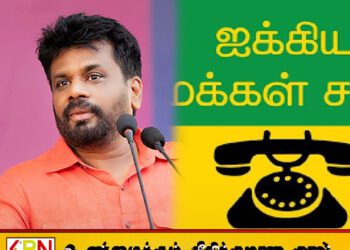ஜனாதிபதி அநுரகுமார திஸாநாயக்க வெறும் வாய்ச்சொல் வீரர்? ; கேள்விகளை எழுப்பும் ஐக்கிய மக்கள் சக்தி