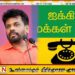 ஜனாதிபதி அநுரகுமார திஸாநாயக்க வெறும் வாய்ச்சொல் வீரர்? ; கேள்விகளை எழுப்பும் ஐக்கிய மக்கள் சக்தி