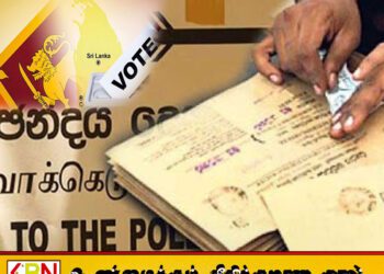 இன்று நள்ளிரவுடன் நிறைவடையவுள்ளது அஞ்சல்மூல வாக்களிப்புக்கான விண்ணப்பம்