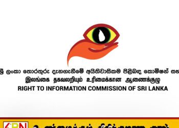 இலங்கை தகவல் அறியும் உரிமை ஆணையக தலைவர் பதவி விலகினார்