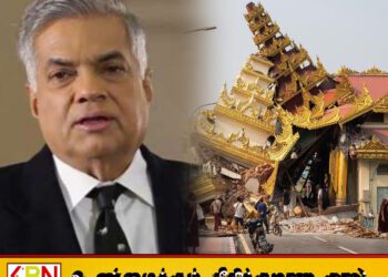 மியன்மாருக்கு நிவாரணம் வழங்குமாறு அரசிடம் ரணில் கோரிக்கை!