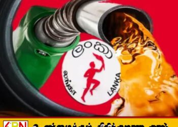 எரிபொருள் விலையில் இன்று மாற்றம்?