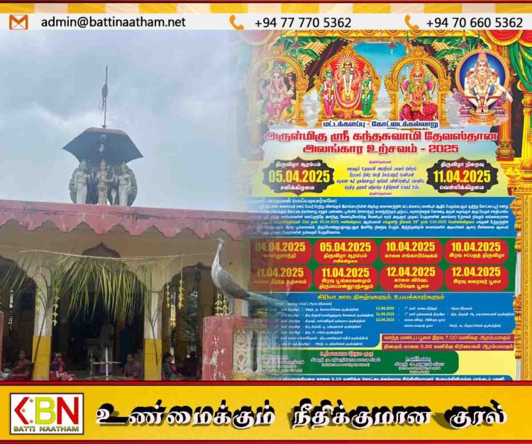 மட்டு கோட்டைக்கல்லாறு அருள்மிகு ஸ்ரீ கந்தாசுவாமி ஆலயத்தின் வருடாந்த உற்சவம்-2025
