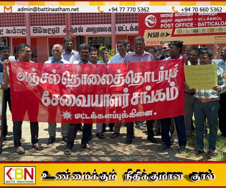 கவன ஈர்ப்பு போராட்டத்தில் ஈடுபட்ட மட்டக்களப்பு தபால் திணைக்கள ஊழியர்கள்