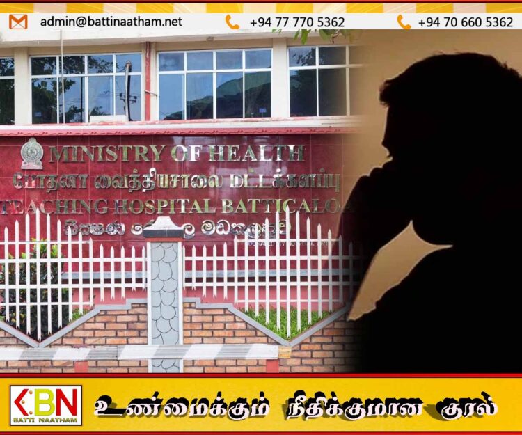 மட்டு போதனா வைத்தியசாலை வைத்தியர்களுக்கு தொலைபேசி ஊடாக குழப்பம் ஏற்படுத்திய மரம நபரால் பரபரப்பு