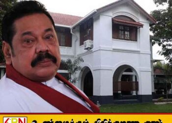 மஹிந்தவின் உத்தியோகபூர்வ இல்லத்தை விட்டுவிடுங்கள்; அரசிடம் கோரும் மொட்டு பொதுச் செயலாளர்