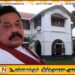 மஹிந்தவின் உத்தியோகபூர்வ இல்லத்தை விட்டுவிடுங்கள்; அரசிடம் கோரும் மொட்டு பொதுச் செயலாளர்
