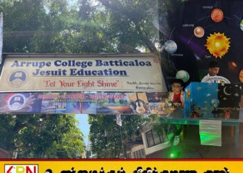 மட்டு சென்.அரூப்பே கல்லூரியின் ஏற்பாட்டில் மாணவர்களுக்கான அறிவியல் மற்றும் தொழில்நுட்பக் கண்காட்சி