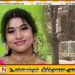 புலிகளால் கொல்லப்பட்ட அல்ஃபிரட் துரையப்பாவின் பேத்தி கனடாவில் சுட்டுக்கொலை