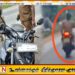 “சுதந்திரமாக வாழ வேண்டும் என்பதற்காகவே தனது ஆடைகளை கழற்றினேன்”;நிர்வாணமாக மோட்டார் சைக்கிள் செலுத்திய நபர்