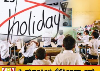 பாடசாலைளுக்கான முதலாம் தவணை 14 ஆம் திகதியுடன் நிறைவு